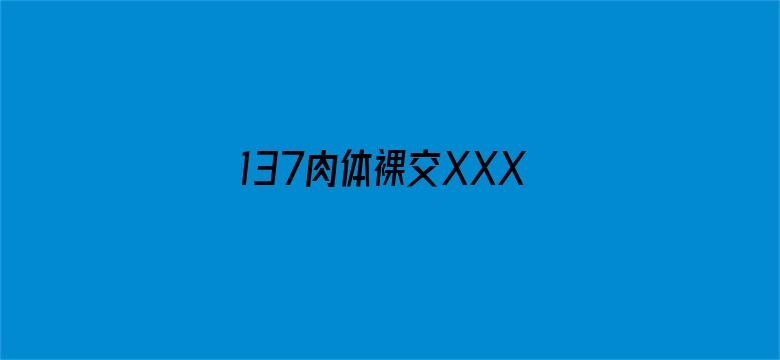 137肉体裸交XXXXX摄影电影封面图