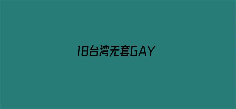 >18台湾无套GAY横幅海报图