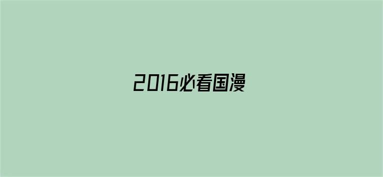 2016必看国漫