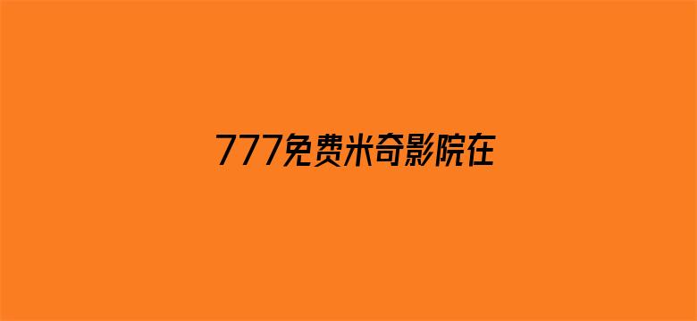 >777免费米奇影院在线看横幅海报图