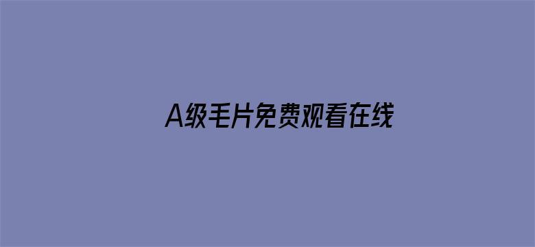 A级毛片免费观看在线网站电影封面图