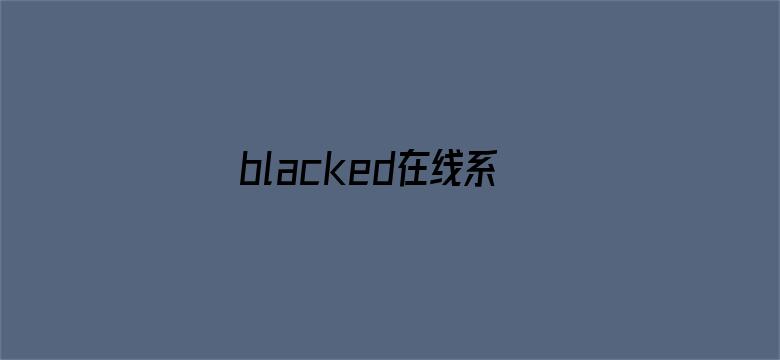 >blacked在线系列横幅海报图