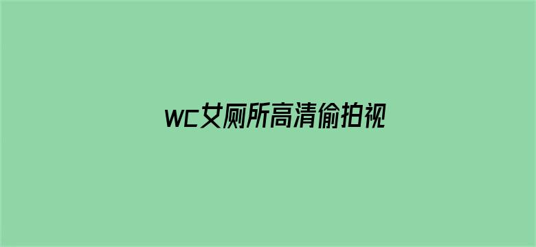 >wc女厕所高清偷拍视频横幅海报图