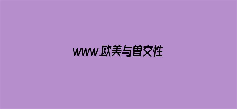 >www.欧美与曽交性video横幅海报图