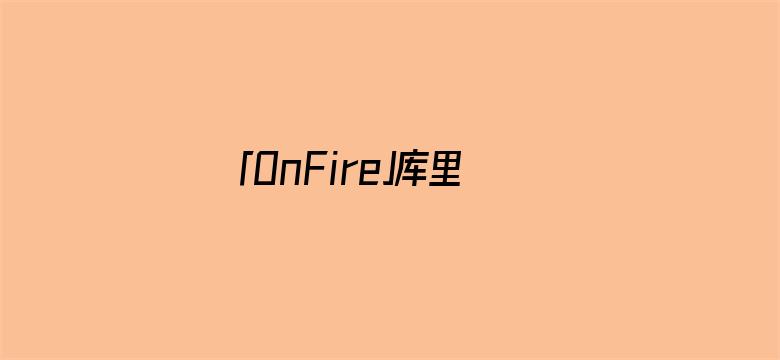 「OnFire」库里50分创抢七大战纪录，勇士淘汰国王半决赛战湖人