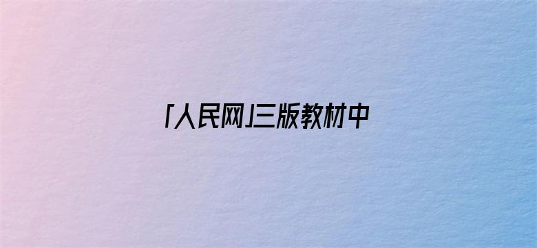 「人民网」三版教材中的袁爷爷，变化让人泪目