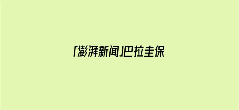 「澎湃新闻」巴拉圭保守派在选举中获胜，44岁经济学家培尼亚成为新总统