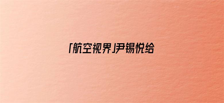 「航空视界」尹锡悦给中国划红线，解放军舰队北上，055大驱抵近韩国，敢亮剑