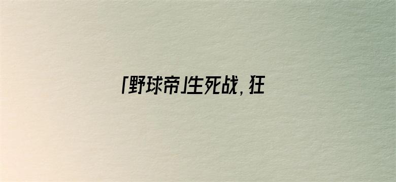 「野球帝」生死战，狂抢21个篮板球！他是最不相信库里的那个人啊！