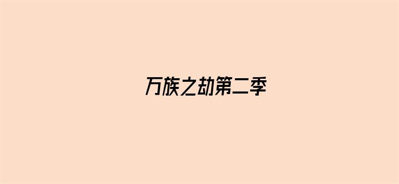 万族之劫第二季