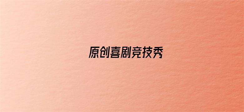 原创喜剧竞技秀