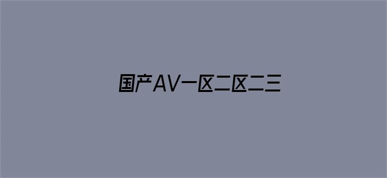 国产AV一区二区二三区冫