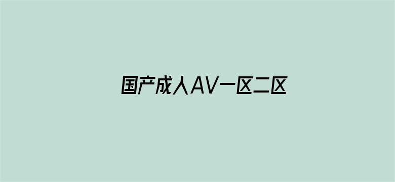 国产成人AV一区二区三区在线观看-Movie