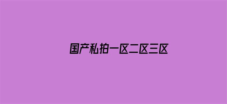 国产私拍一区二区三区电影封面图