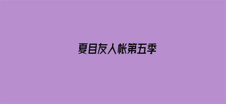 夏目友人帐第五季