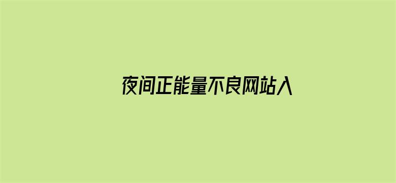 >夜间正能量不良网站入口不用下载横幅海报图