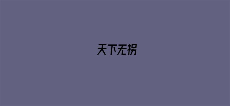 天下无拐