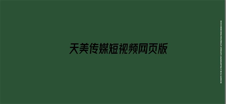 >天美传媒短视频网页版横幅海报图