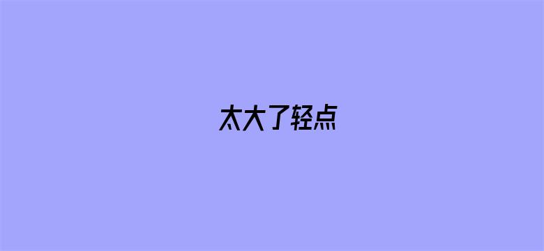 太大了轻点