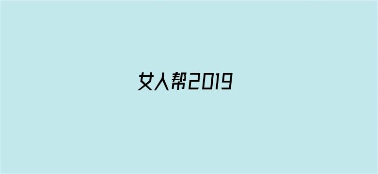 女人帮2019