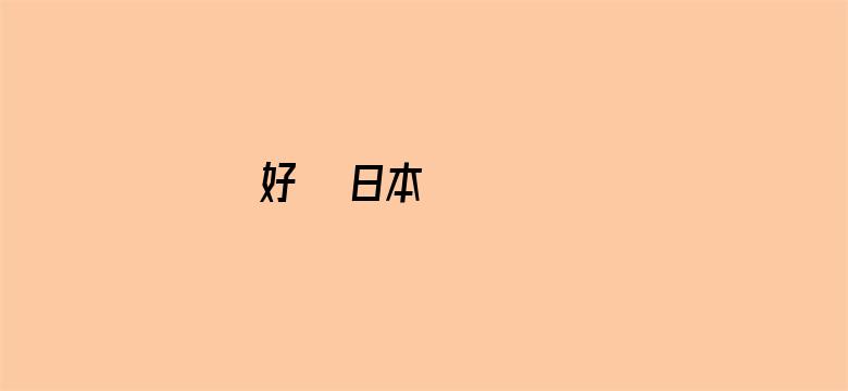 >好きな日本のことわざ横幅海报图