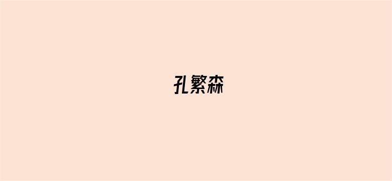 孔繁森