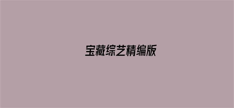 宝藏综艺精编版