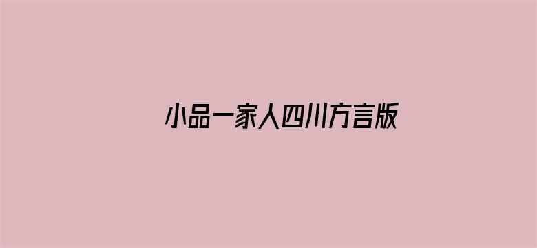 小品一家人四川方言版