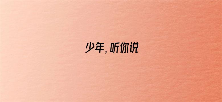 少年，听你说