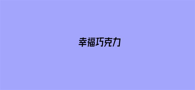 幸福巧克力