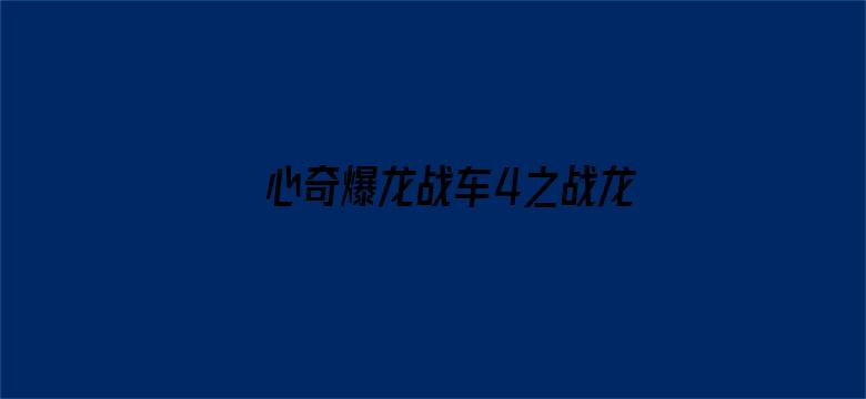 心奇爆龙战车4之战龙合体