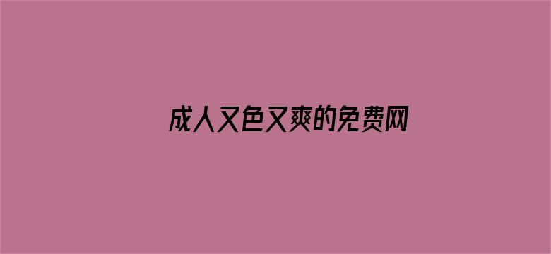 成人又色又爽的免费网站电影封面图