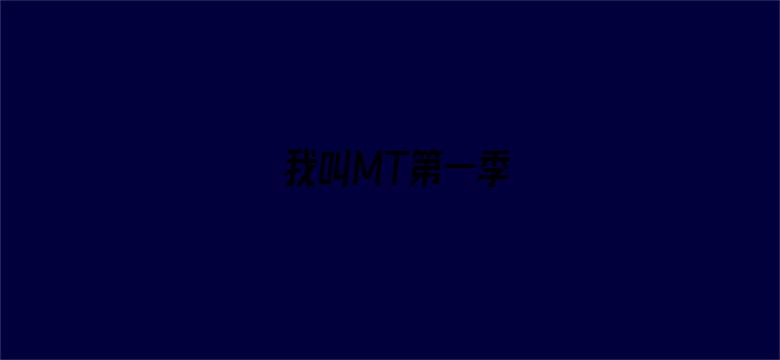 我叫MT第一季