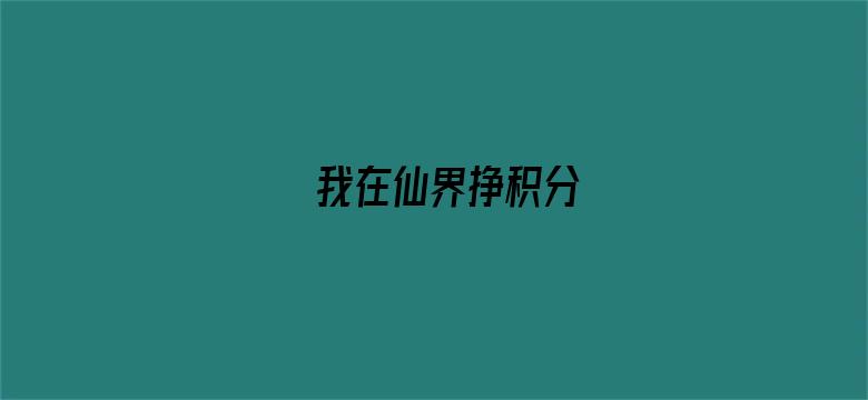 我在仙界挣积分