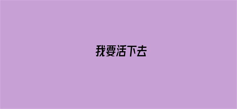 我要活下去