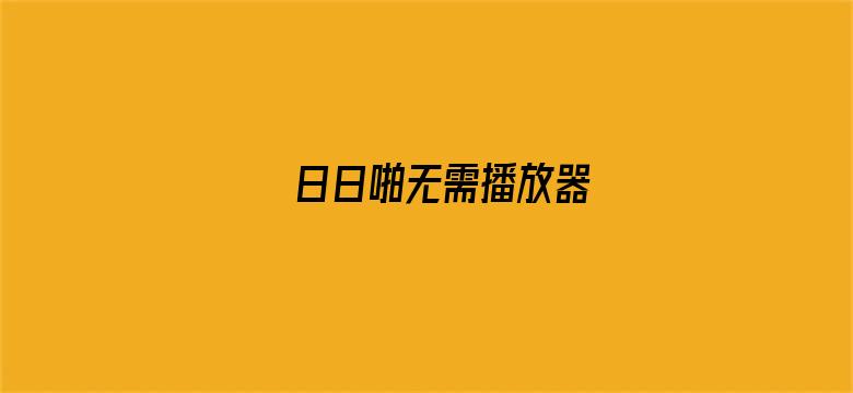 日日啪无需播放器电影封面图