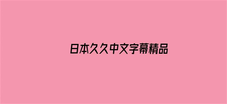 日本久久中文字幕精品电影封面图