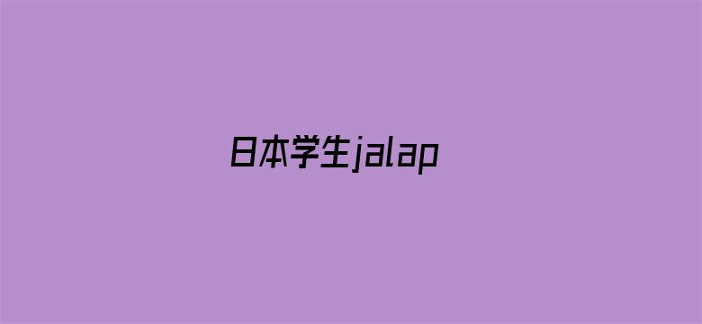 日本学生jalap电影封面图