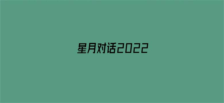 星月对话2022