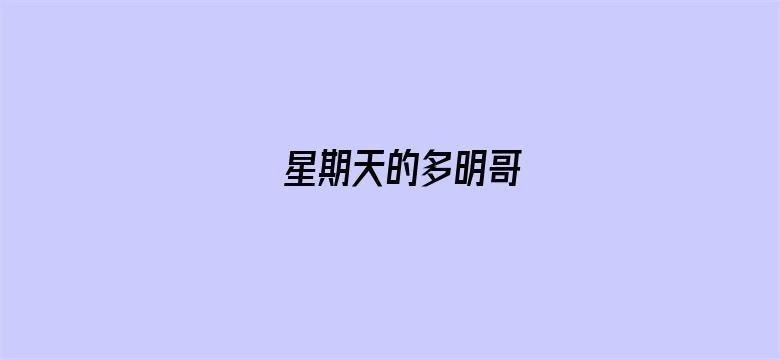 星期天的多明哥