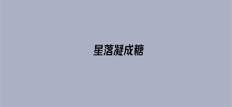 星落凝成糖