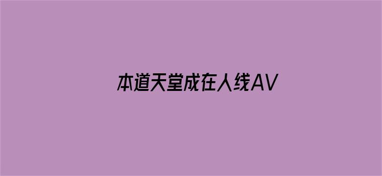 >本道天堂成在人线AV无码免费横幅海报图