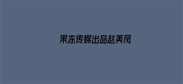 果冻传媒出品赵美凤电影封面图