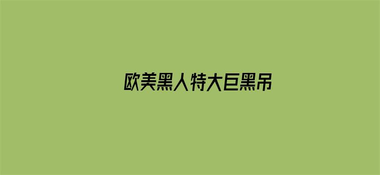 >欧美黑人特大巨黑吊横幅海报图