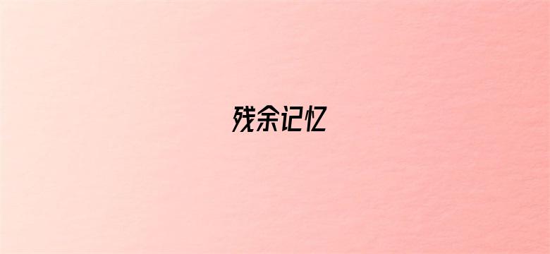 残余记忆