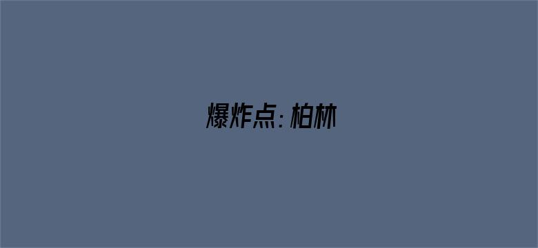 爆炸点：柏林