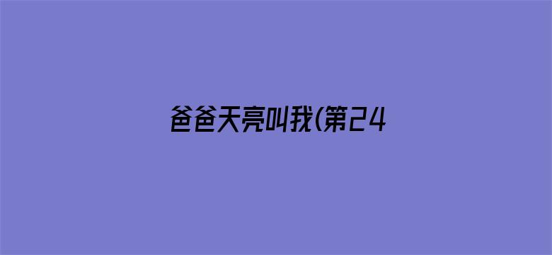 爸爸天亮叫我(第24集)