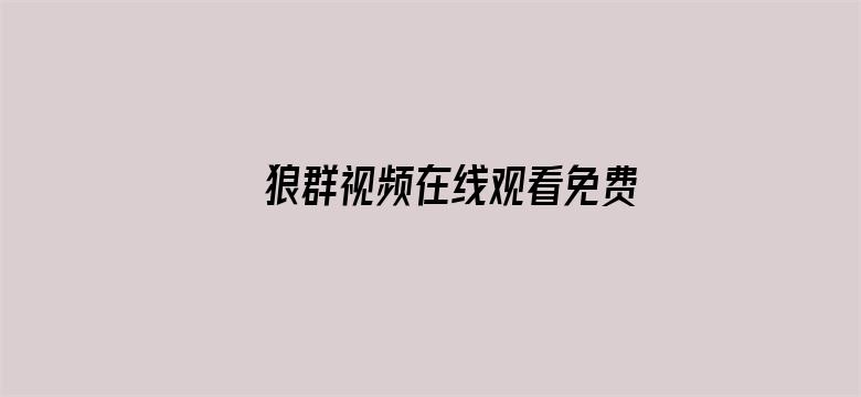 >狼群视频在线观看免费高清横幅海报图