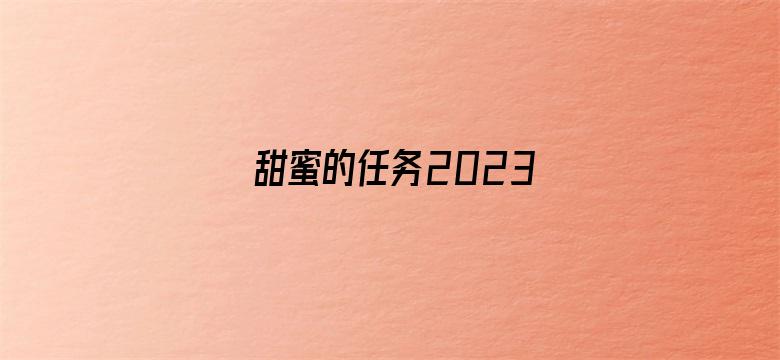 甜蜜的任务2023