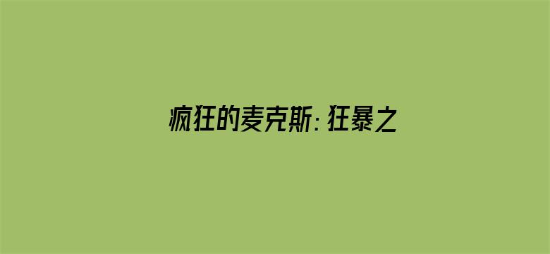 疯狂的麦克斯：狂暴之路